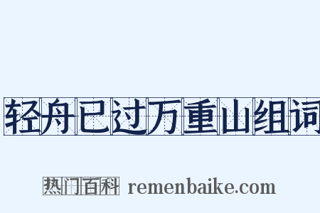 轻舟已过万重山组词是什么意思的图片
